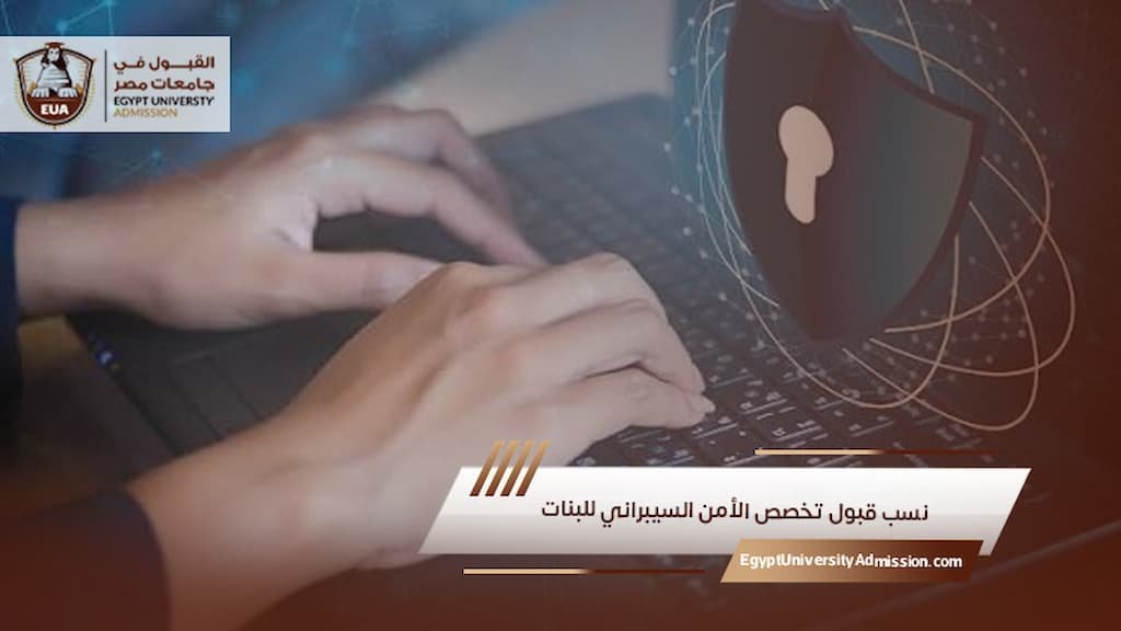 نسب قبول تخصص الأمن السيبراني للبنات