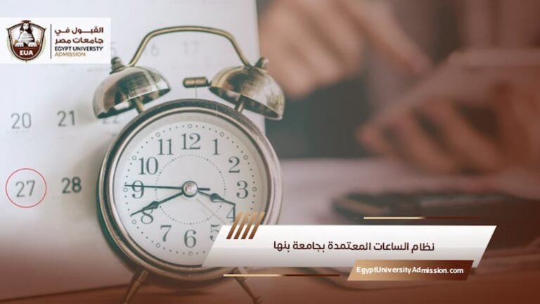 نظام الساعات المعتمدة بجامعة بنها