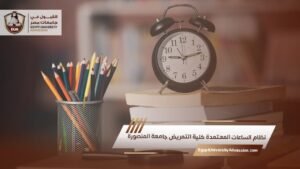 نظام الساعات المعتمدة كلية التمريض جامعة المنصورة