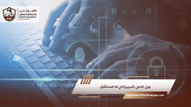 هل الامن السيبراني له مستقبل