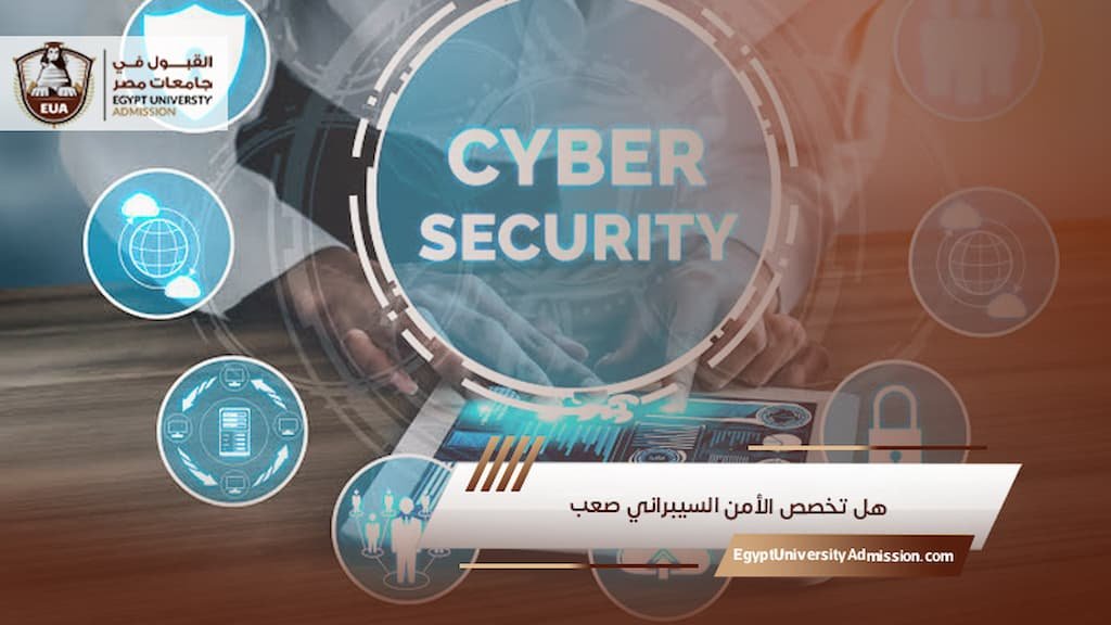 هل تخصص الأمن السيبراني صعب