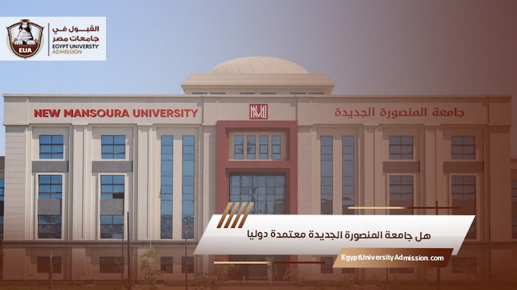 هل جامعة المنصورة الجديدة معتمدة دوليا