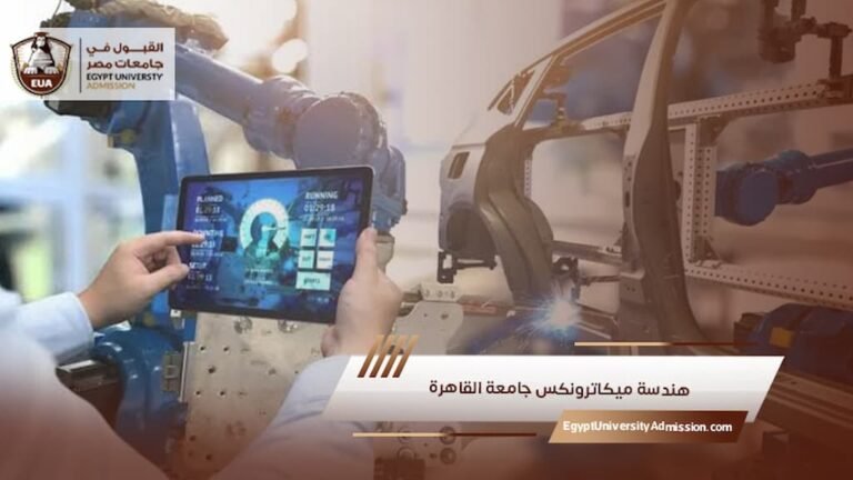 هندسة ميكاترونكس جامعة القاهرة
