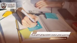 وزارة التعليم العالي الجامعات المعترف بها في الخارج عن بعد
