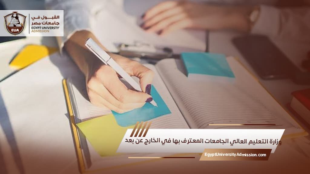 وزارة التعليم العالي الجامعات المعترف بها في الخارج عن بعد