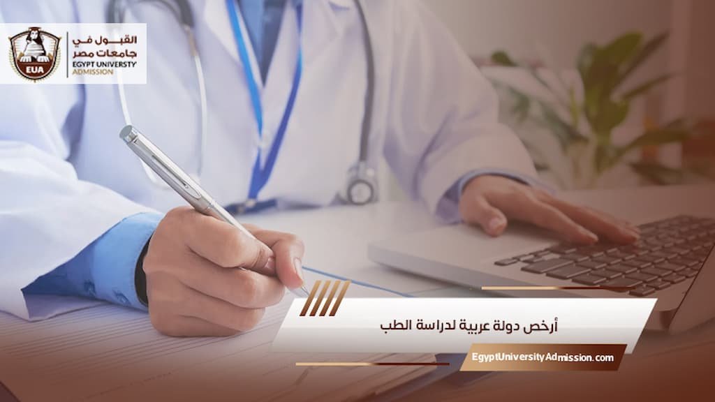 أرخص دولة عربية لدراسة الطب