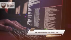 أفضل جامعات هندسة كمبيوتر في مصر