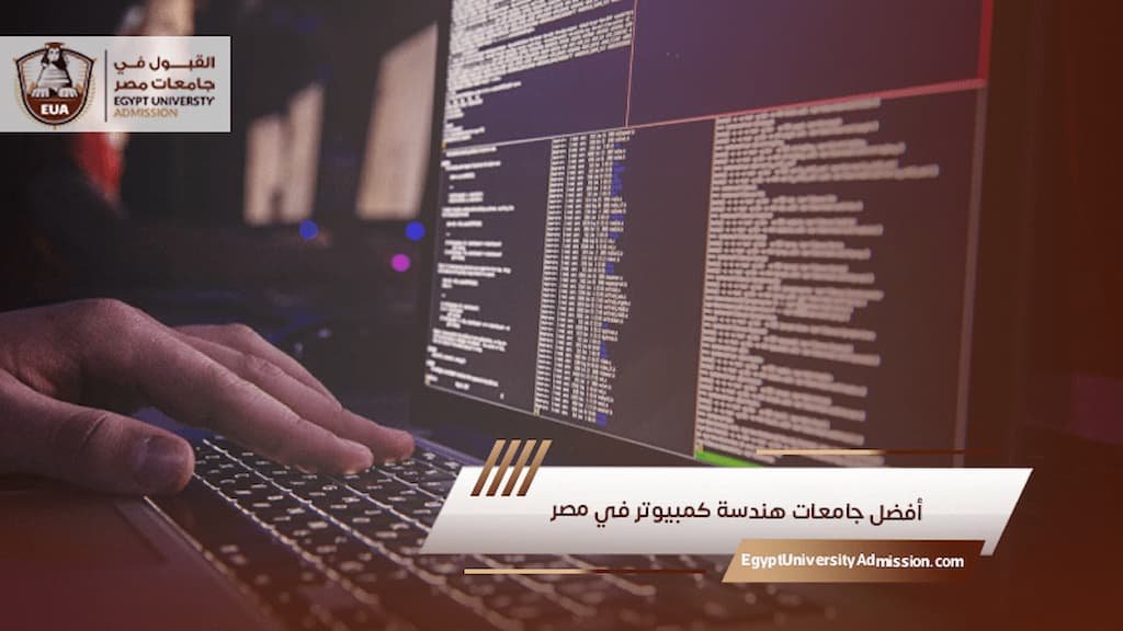أفضل جامعات هندسة كمبيوتر في مصر
