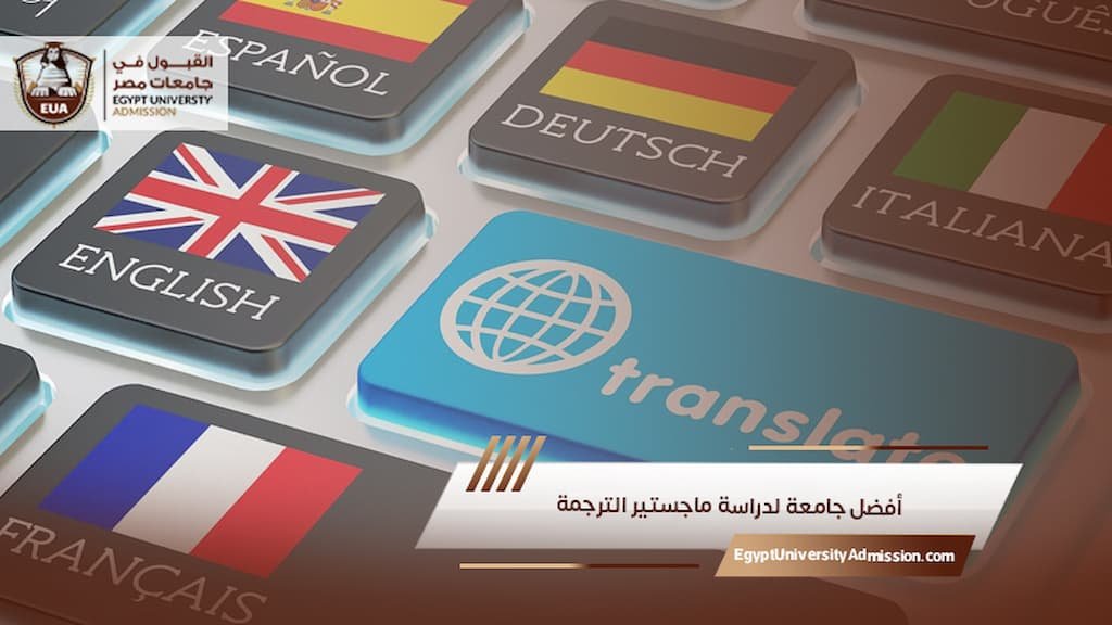 أفضل جامعة لدراسة ماجستير الترجمة
