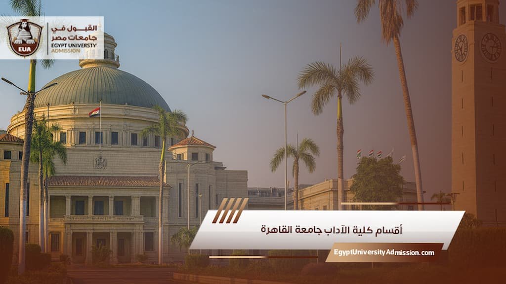 أقسام كلية الآداب جامعة القاهرة