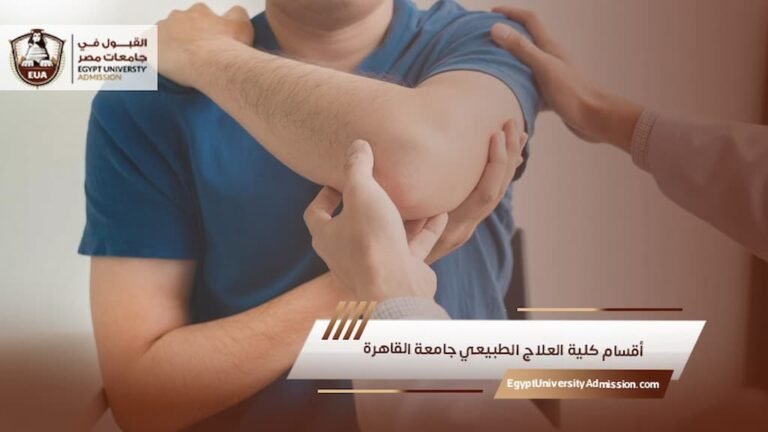 أقسام كلية العلاج الطبيعي جامعة القاهرة
