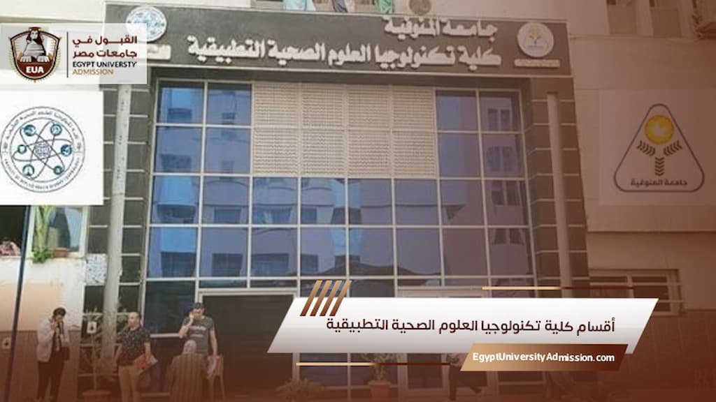 أقسام كلية تكنولوجيا العلوم الصحية التطبيقية