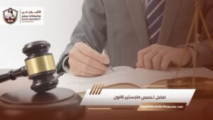 افضل تخصص ماجستير قانون