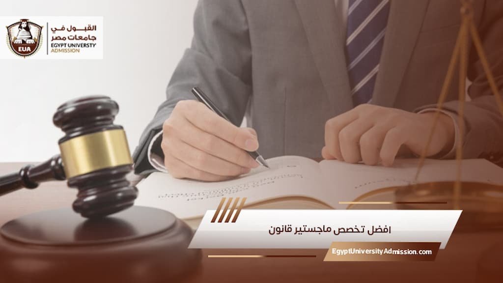 افضل تخصص ماجستير قانون