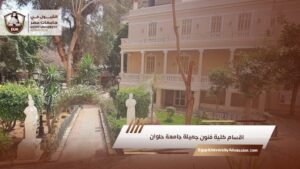 اقسام كلية فنون جميلة جامعة حلوان