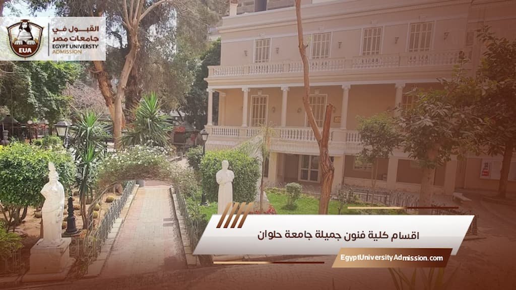 اقسام كلية فنون جميلة جامعة حلوان