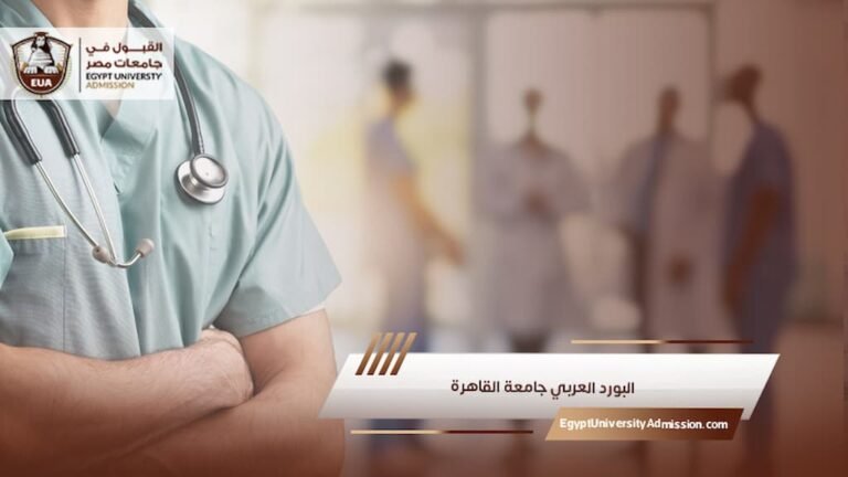 البورد العربي جامعة القاهرة