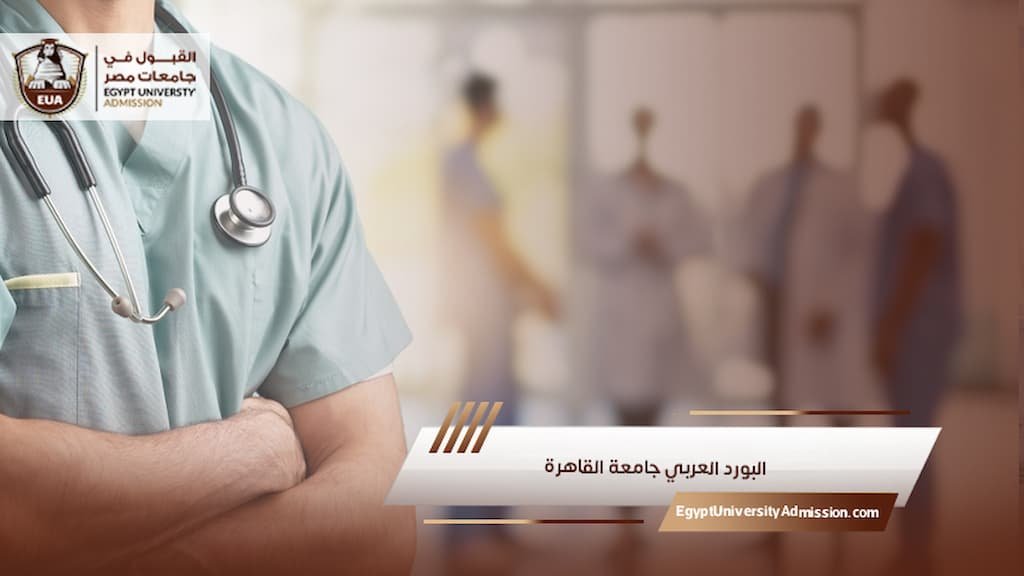 البورد العربي جامعة القاهرة