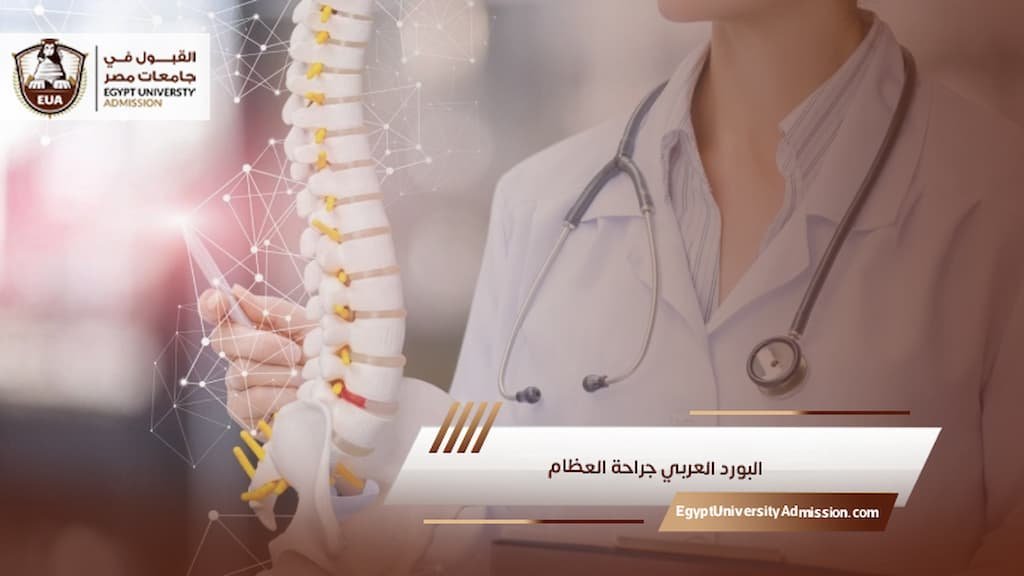 البورد العربي جراحة العظام