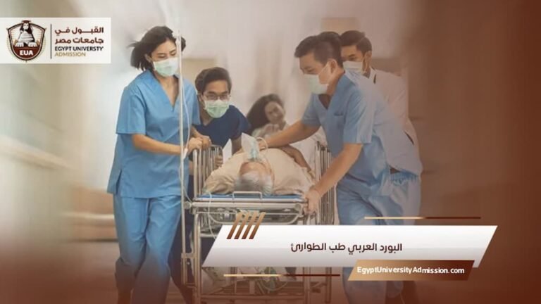البورد العربي طب الطوارئ