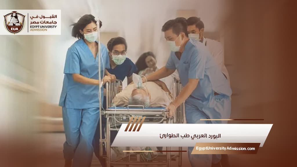البورد العربي طب الطوارئ