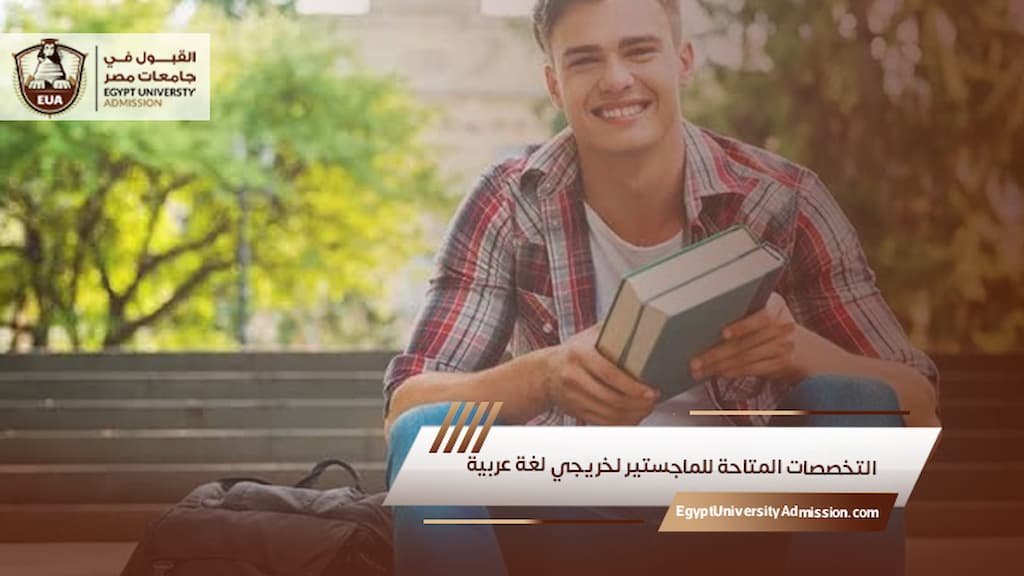 التخصصات المتاحة للماجستير لخريجي لغة عربية