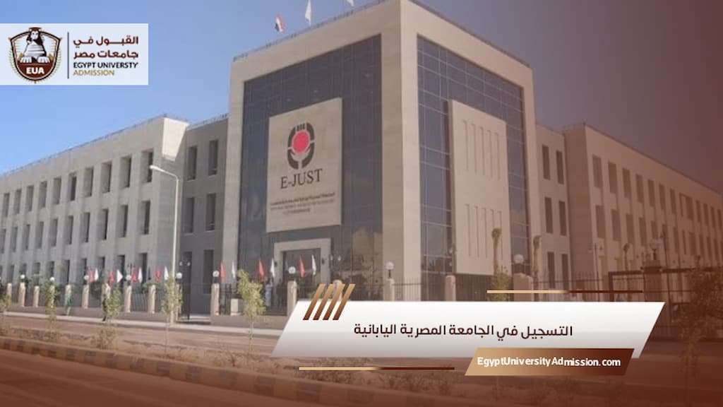 التسجيل في الجامعة المصرية اليابانية