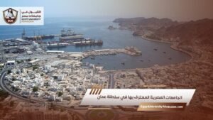 الجامعات المصرية المعترف بها في سلطنة عمان