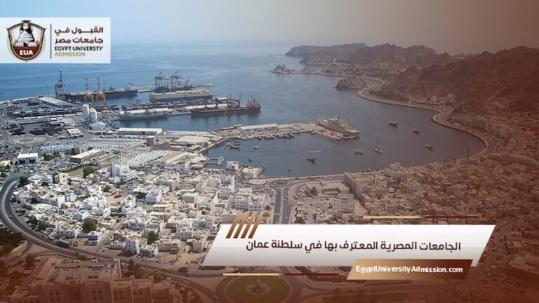 الجامعات المصرية المعترف بها في سلطنة عمان
