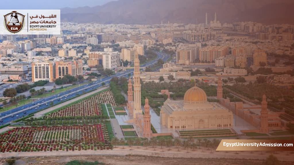 الجامعات المصرية المعترف بها في سلطنة عمان