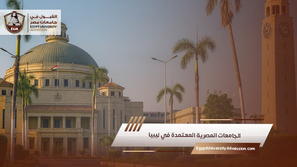 الجامعات المصرية المعتمدة في ليبيا