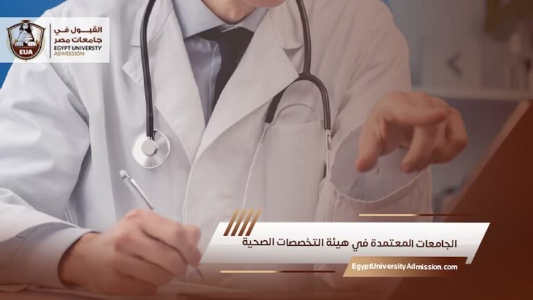 الجامعات المعتمدة في هيئة التخصصات الصحية