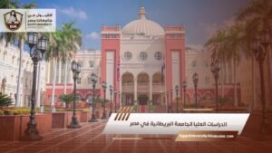 الدراسات العليا الجامعة البريطانية في مصر