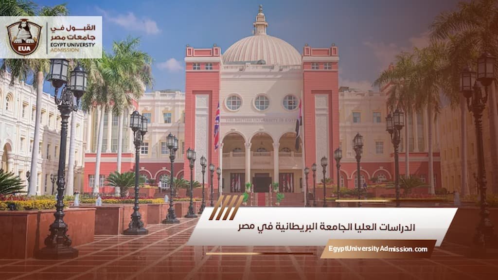 الدراسات العليا الجامعة الئ في مصر