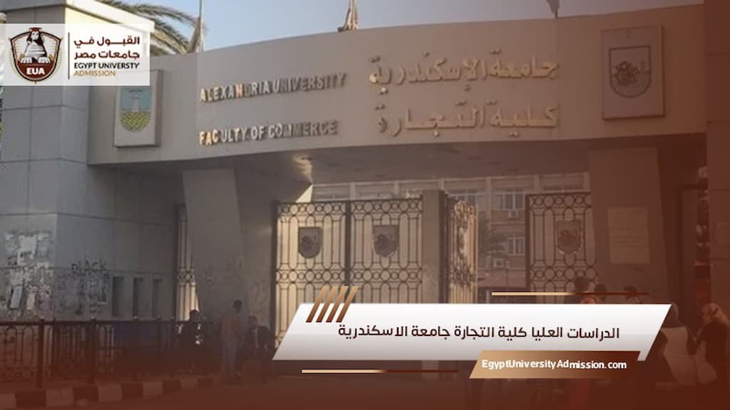 الدراسات العليا كلية التجارة جامعة الاسكندرية
