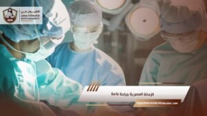 الزمالة المصرية جراحة عامة