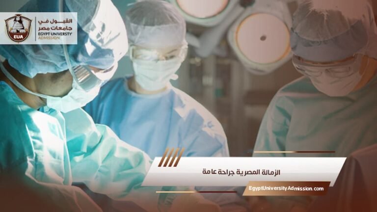 الزمالة المصرية جراحة عامة