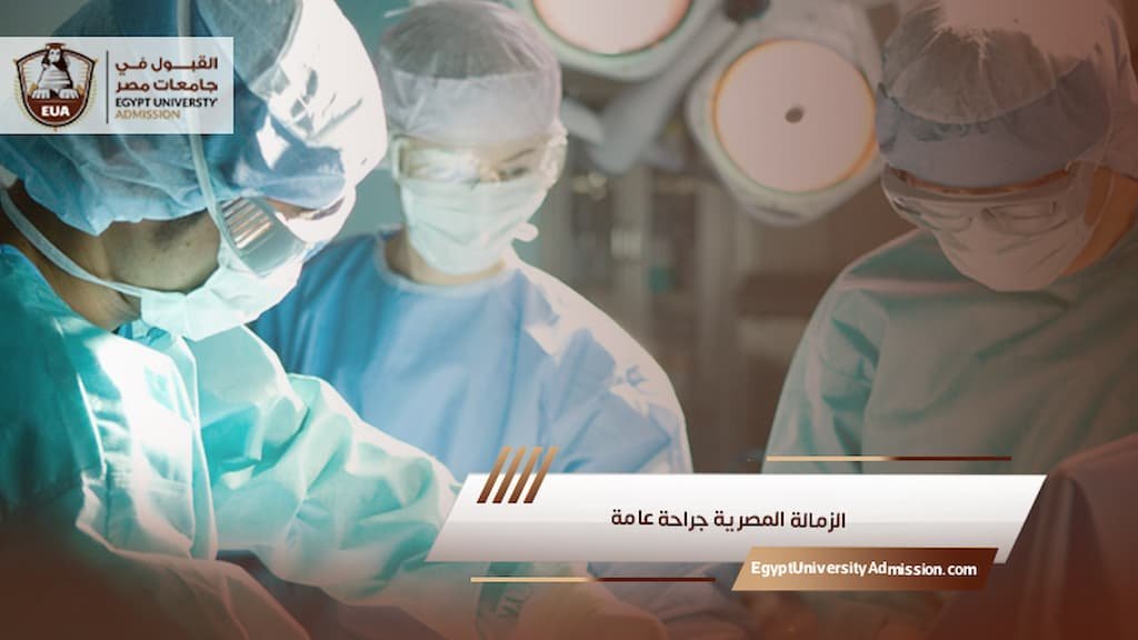 الزمالة المصرية جراحة عامة