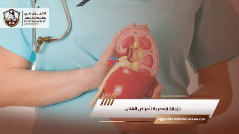 الزمالة المصرية لأمراض الكلى