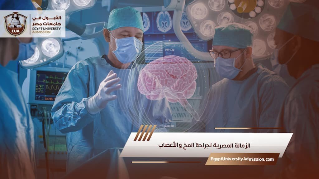 الزمالة المصرية لجراحة المخ والأعصاب