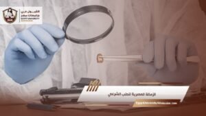 الزمالة المصرية للطب الشرعي