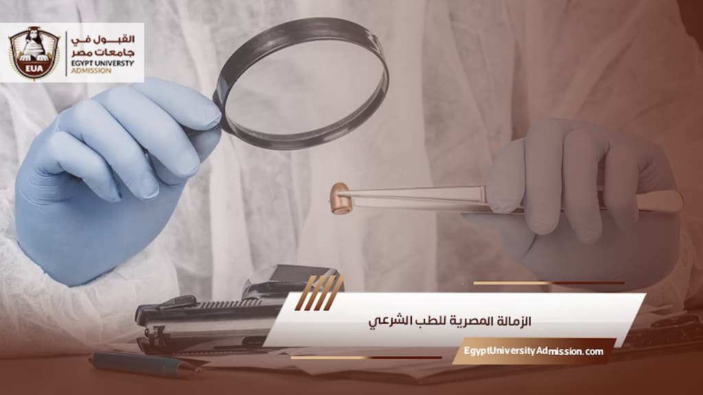 الزمالة المصرية للطب الشرعي
