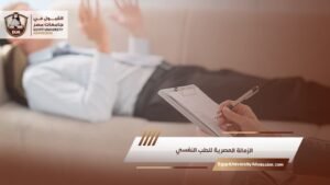 الزمالة المصرية للطب النفسي