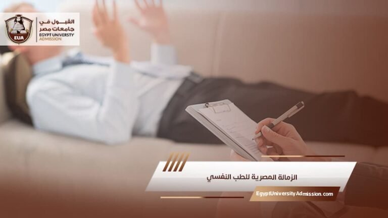 الزمالة المصرية للطب النفسي