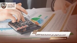 الماجستير المهني في المحاسبة جامعة القاهرة