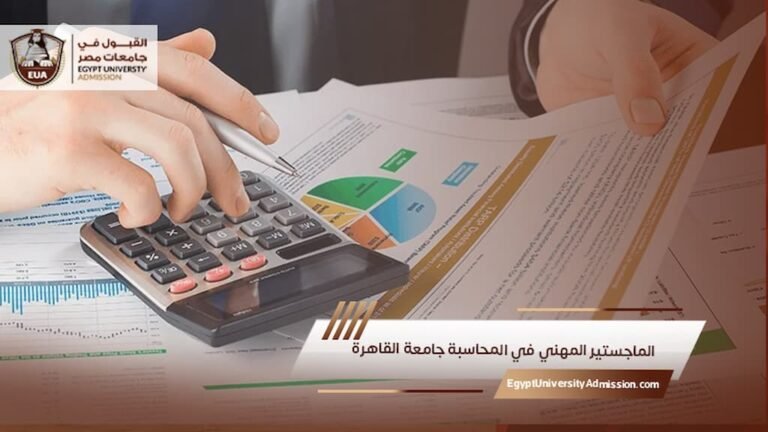 الماجستير المهني في المحاسبة جامعة القاهرة