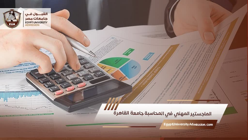الماجستير المهني في المحاسبة جامعة القاهرة