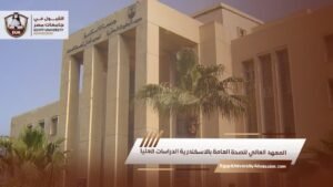 المعهد العالي للصحة العامة بالاسكندرية الدراسات العليا