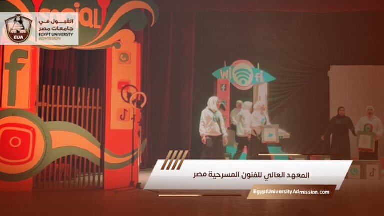 المعهد العالي للفنون المسرحية مصر