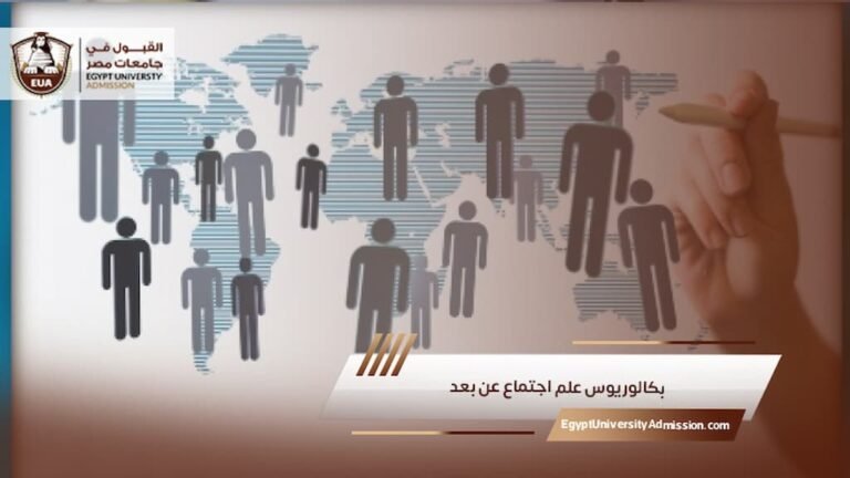 بكالوريوس علم اجتماع عن بعد